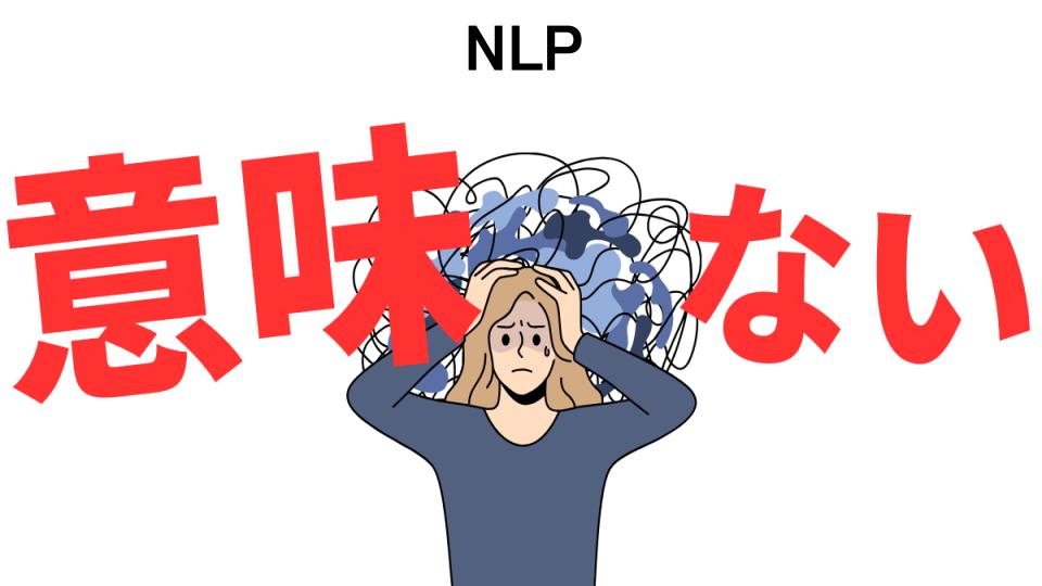 NLPが意味ない7つの理由・口コミ・メリット